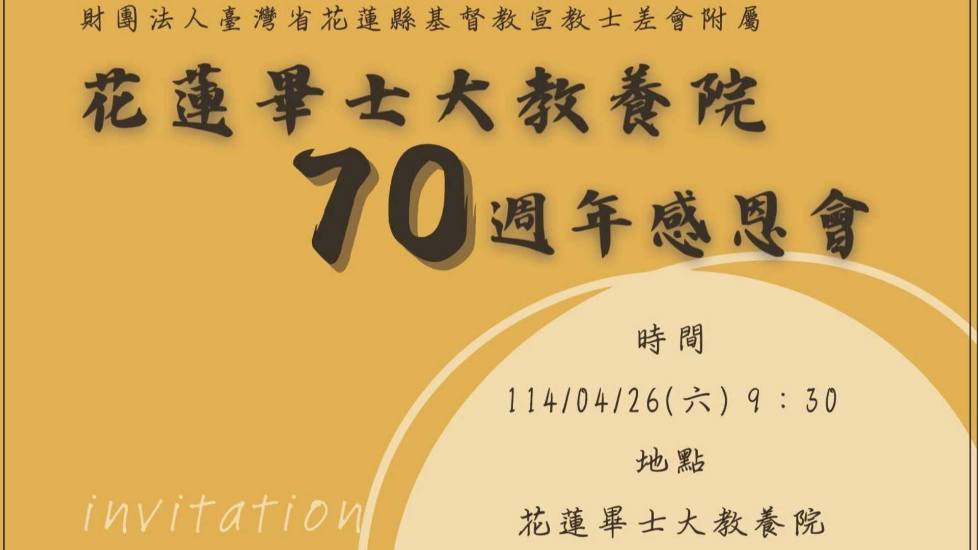 花蓮畢士大70周年慶活動