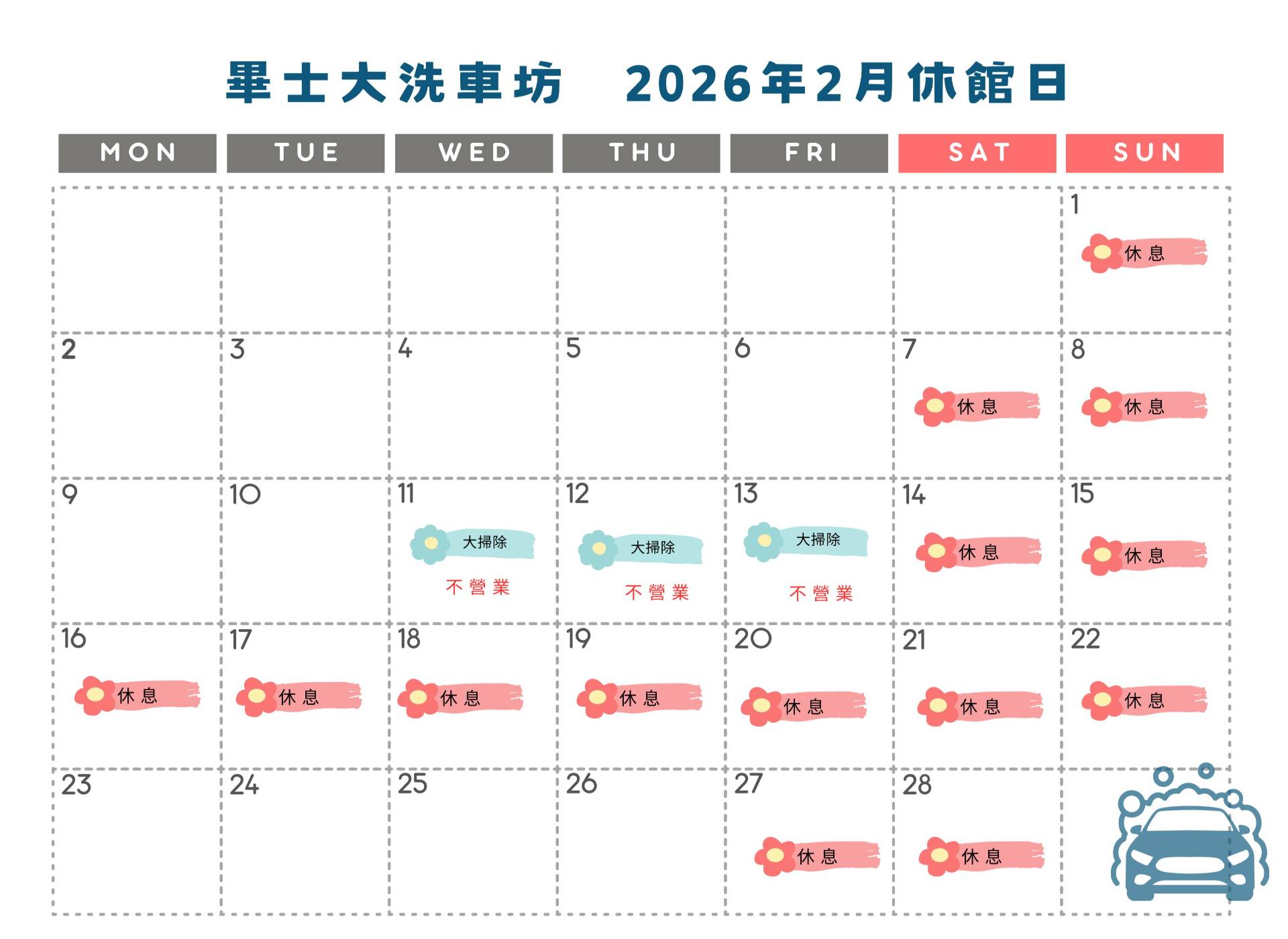畢士大洗車坊  店休日公告
