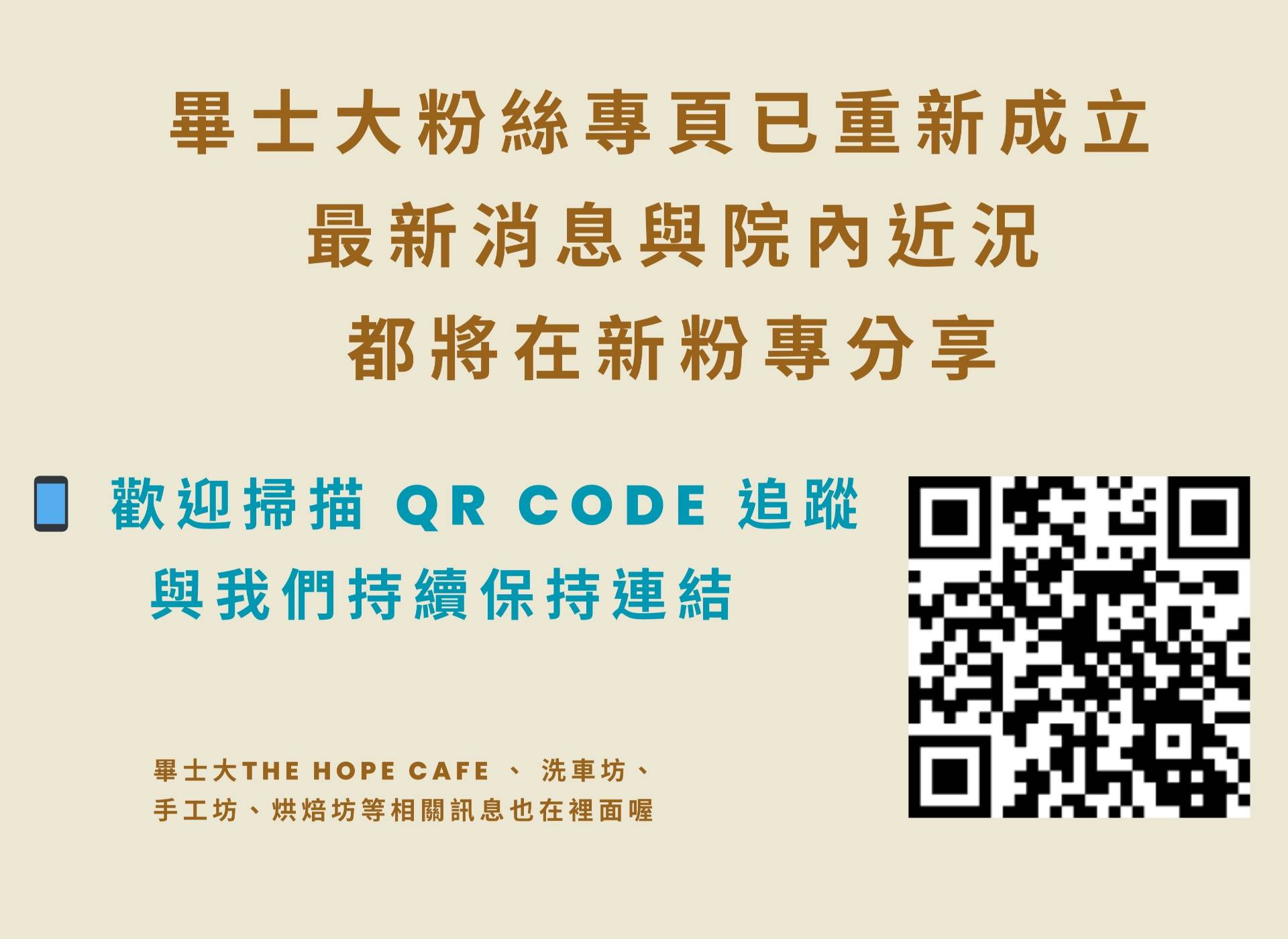 花蓮畢士大教養院 新粉絲團上線嘍