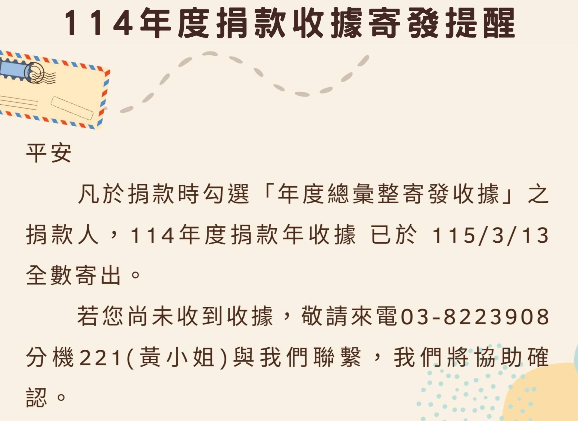 📣年度收據已寄發📣