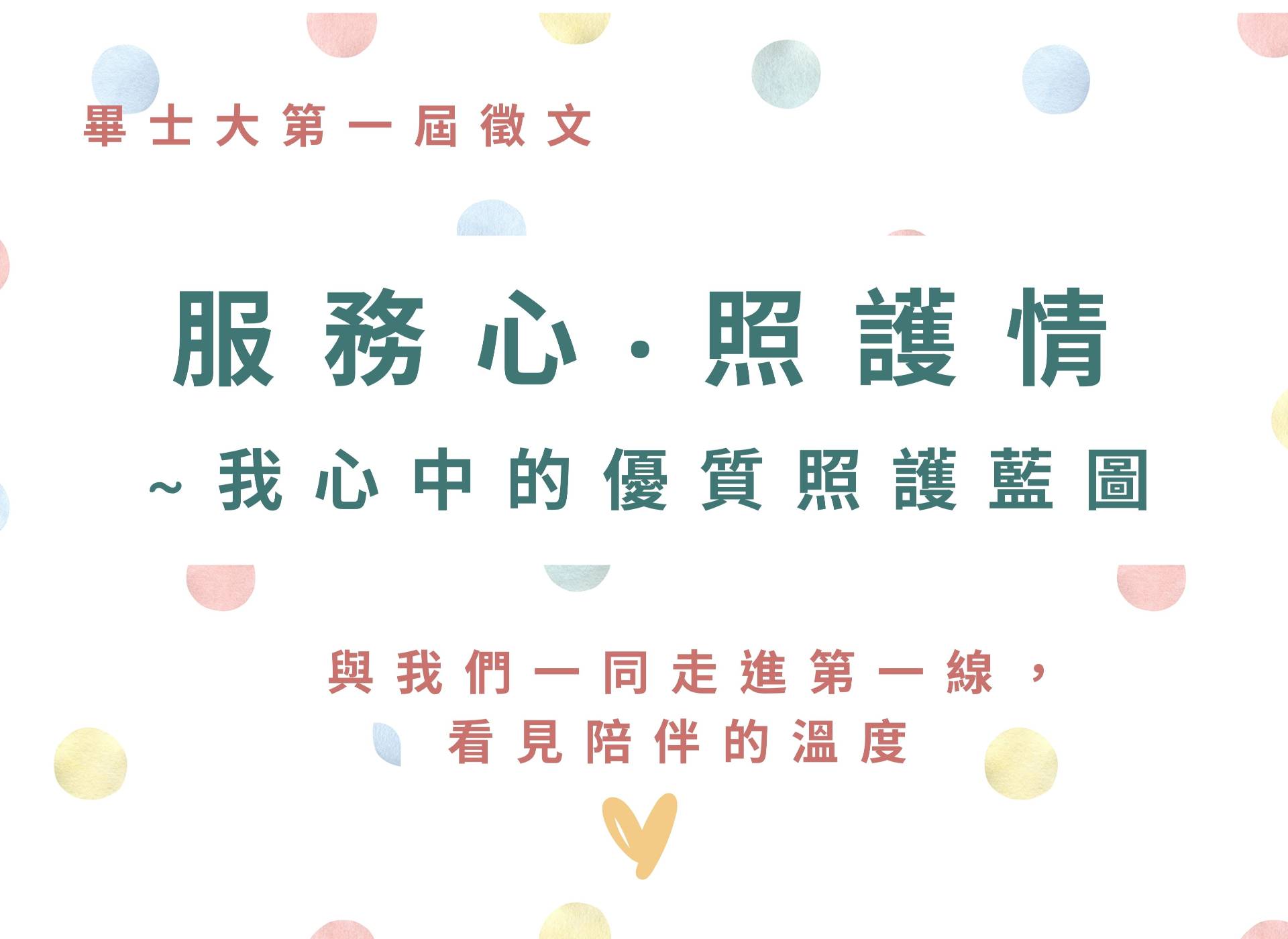 畢士大第一屆徵文