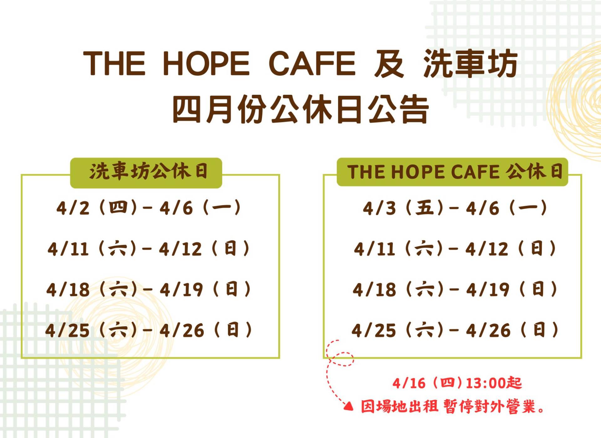 THE HOPE CAFE 及 洗車坊 四月份公休日公告