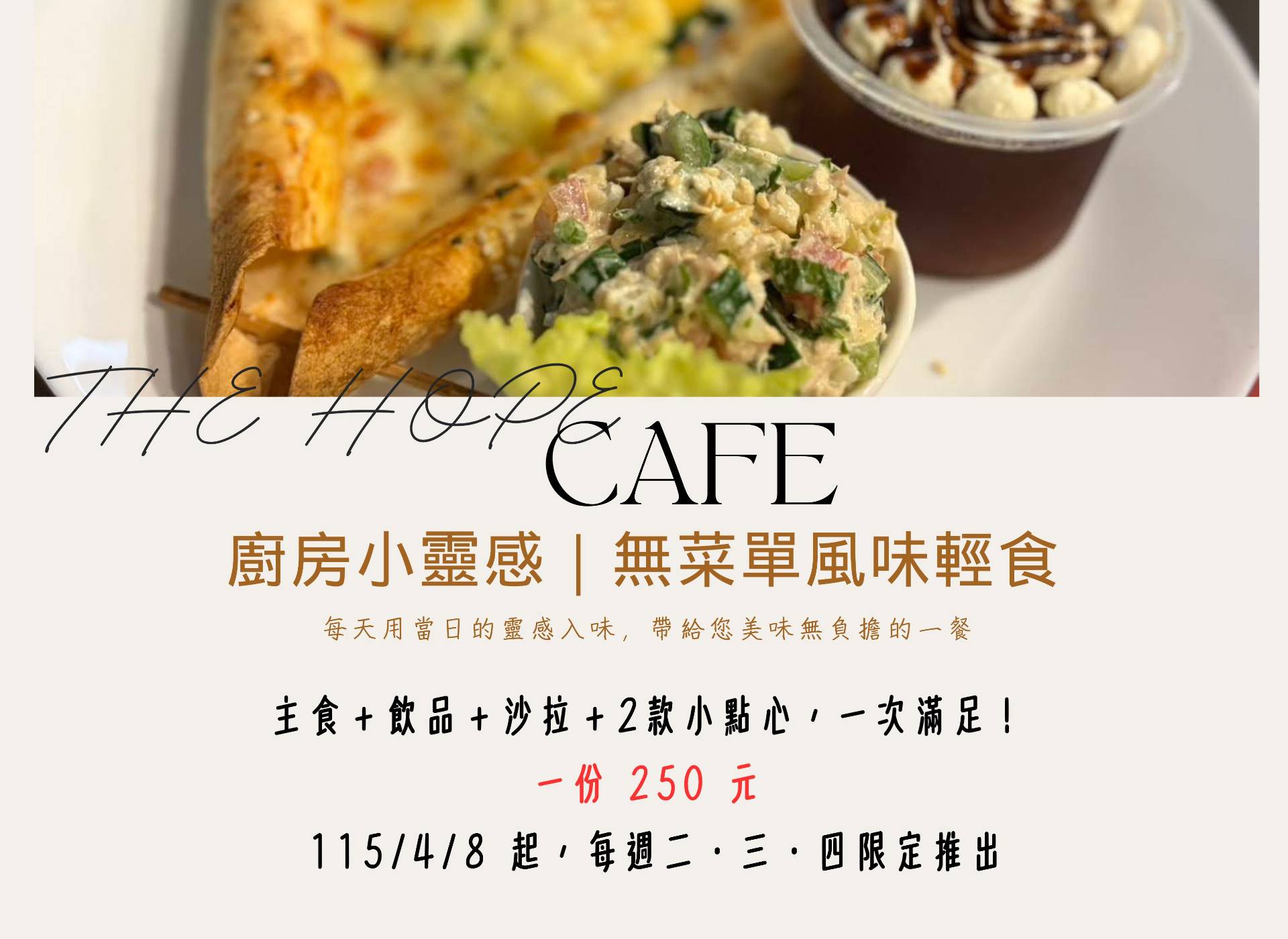 ☕ THE HOPE CAFE｜無菜單風味輕食 115/4/8溫暖上菜