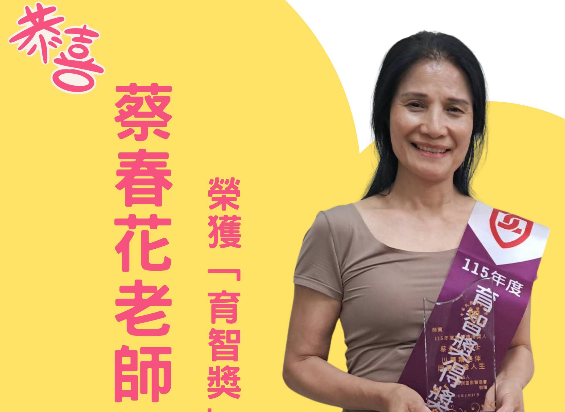 恭賀蔡春花老師榮獲115年度「育智獎」🌟