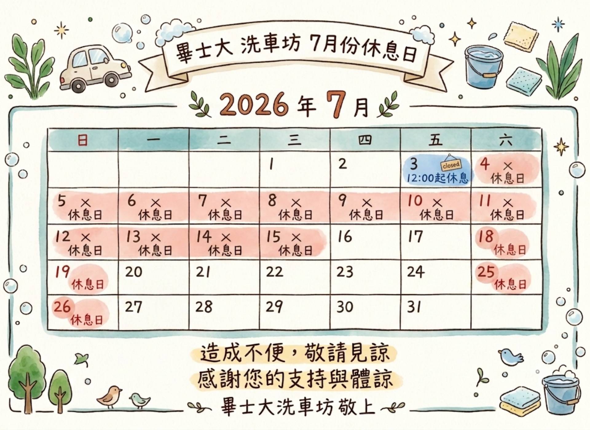 畢士大洗車坊｜2026年7月份休館公告