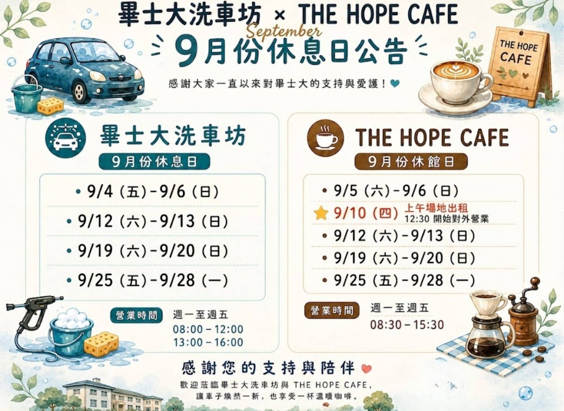 畢士大洗車坊 × THE HOPE CAFE 9月份休館日