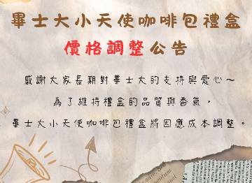 畢士大小天使咖啡包 禮盒價格調整公告