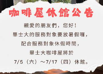 ❤️畢士大咖啡屋休館公告❤️