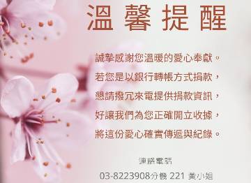 🌟 溫馨提醒｜若您以轉帳方式捐款，歡迎來電告知資訊 🌟