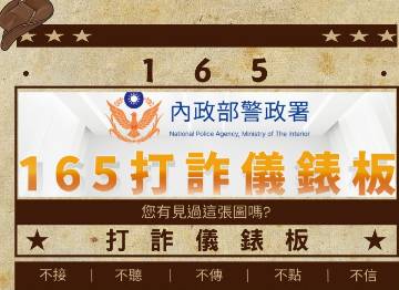 📢【警政署165打詐儀錶板】📢