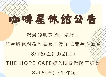 THE HOPE CAFE｜休館公告
