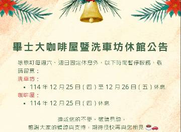 畢士大咖啡屋暨洗車坊休館公告