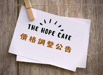THE HOPE CAFE 價格調整公告