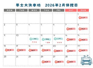 畢士大洗車坊 營業時間調整公告