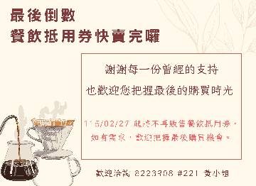 ☕️最後倒數｜餐飲抵用券快賣完囉 ☕️