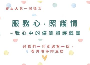 畢士大第一屆徵文