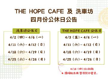 THE HOPE CAFE 及 洗車坊 四月份公休日公告