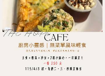 ☕ THE HOPE CAFE｜無菜單風味輕食 115/4/8溫暖上菜