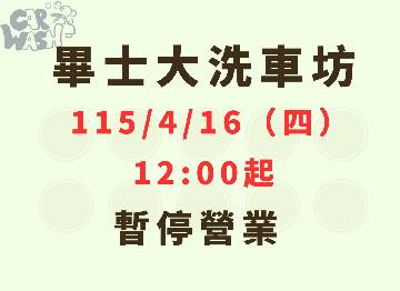 🚗畢士大洗車坊公告