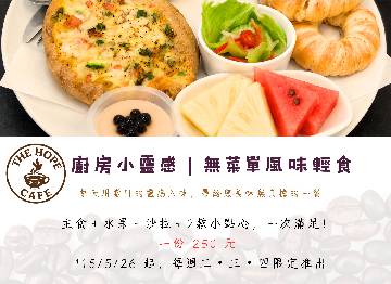 THE  HOPE CAFE 無菜單輕食菜單更新💛