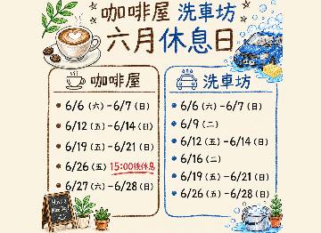 THE HOPE CAFE × 畢士大洗車坊   六月休館日公告