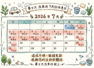 畢士大洗車坊｜2026年7月份休館公告