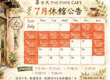 THE HOPE CAFE 7月份營業時間異動公告
