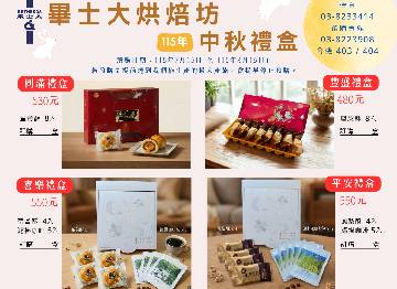 畢士大烘焙坊 中秋月餅預購開跑！
