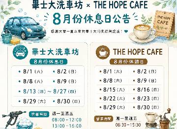 畢士大洗車坊｜THE HOPE CAFE 8月份休息日公告