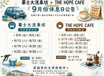 畢士大洗車坊 × THE HOPE CAFE 9月份休館日
